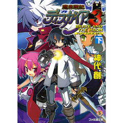 魔界戦記ディスガイア３　ＢＲＡＶＥ　ＡＮＤ　ＴＨＥ　ＭＡＯＨ　下
