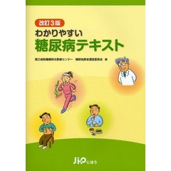 わかりやすい糖尿病テキスト　改訂３版