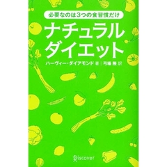 ナチュラルダイエット　あなたの常識をくつがえす３つの習慣