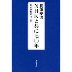 ＮＨＫと共に七〇年　わが回想の九〇年