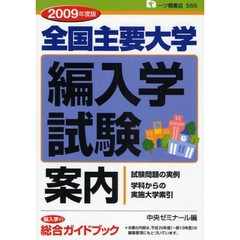 全国主要大学編入学試験案内　２００９年度版