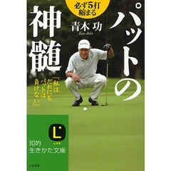 パットの神髄　必ず５打縮まる