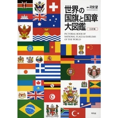世界の国旗と国章大図鑑　３訂版