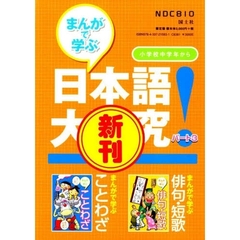 まんがで学ぶ日本語大研究！　　　３　全２