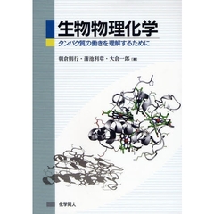 生物物理化学　タンパク質の働きを理解するために