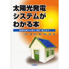 太陽光発電システムがわかる本　基礎知識から導入・設計・施工まで