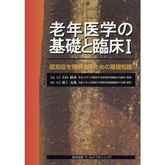 老年医学の基礎と臨床　１　認知症を理解するための基礎知識