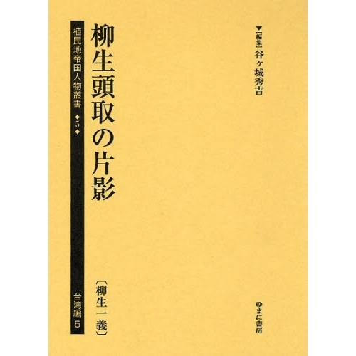 植民地帝国人物叢書　５台湾編５　復刻　柳生頭取の片影　柳生一義