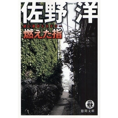 燃えた指　近い昔のミステリー