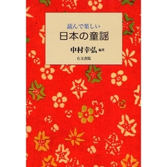 読んで楽しい日本の童謡
