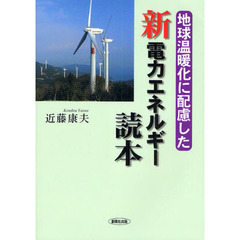 地球温暖化に配慮した新電力エネルギー読本