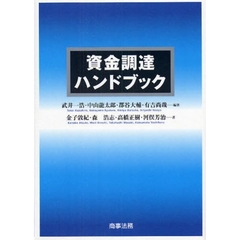 資金調達ハンドブック