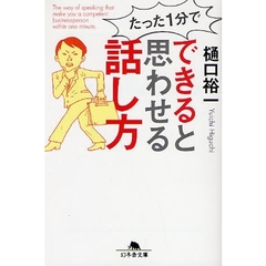 たった１分でできると思わせる話し方