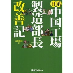 日系中国工場製造部長改善記