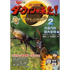 ＮＨＫダーウィンが来た！　生きもの新伝説　２　大迫力の巨大生物編