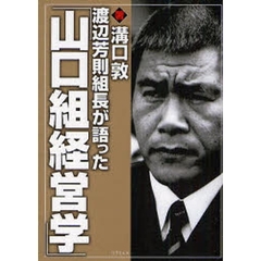 渡辺芳則組長が語った「山口組経営学」