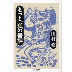 もっと、狐の書評