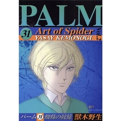パーム　３１　蜘蛛の紋様　２