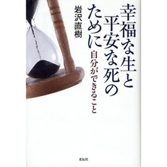 幸福な生と平安な死のために　自分ができること