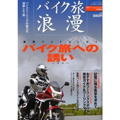 バイク旅浪漫