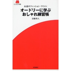 オードリーに学ぶおしゃれ練習帳　永遠のファッション・アイコン