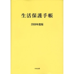 生活保護手帳　２００８年度版