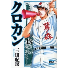 クロカン　１３