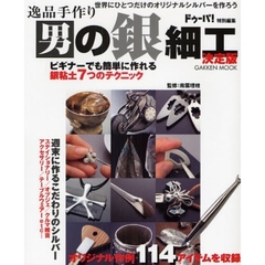 逸品手作り男の銀細工　世界にひとつだけのオリジナルシルバーを作ろう　決定版