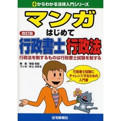 マンガはじめて行政書士行政法　行政法を制するものは行政書士試験を制する　行政書士試験にチャレンジするための入門書　改訂版