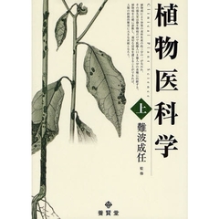 植物医科学　上