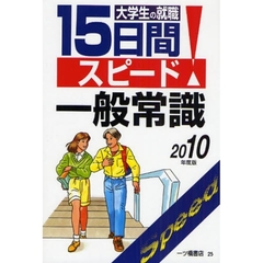 大学生の就職１５日間スピード一般常識　２０１０年度版