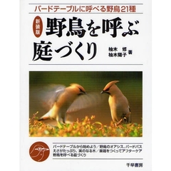 新装版　野鳥を呼ぶ庭づくり　バードテーブ