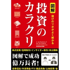 図解投資のカラクリ　儲けのツボがよく解かる