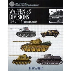 ＷＡＦＦＥＮ－ＳＳ　ＤＩＶＩＳＩＯＮＳ　１９３９－４５　武装親衛隊　ＴＨＥ　ＳＰＥＬＬＭＯＵＮＴ　ＶＥＨＩＣＬＥ　ＩＤＥＮＴＩＦＩＣＡＴＩＯＮ　ＧＵＩＤＥ