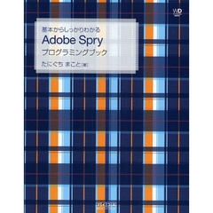 基本からしっかりわかるＡｄｏｂｅ　Ｓｐｒｙプログラミングブック