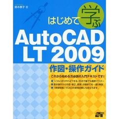 はじめて学ぶＡｕｔｏＣＡＤ　ＬＴ　２００９作図・操作ガイド