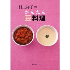 村上祥子のかんたん豆料理