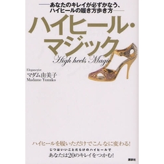 ハイヒール・マジック　あなたのキレイが必ずかなう、ハイヒールの履き方歩き方