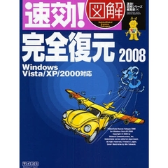 速効！図解完全復元２００８