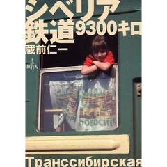 シベリア鉄道９３００キロ