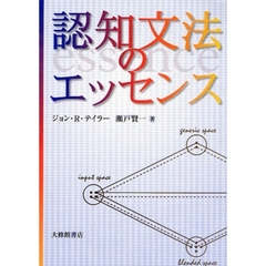 認知文法のエッセンス