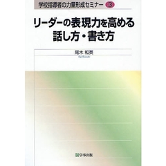 リーダーの表現力を高める話し方・書き方