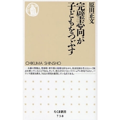 完璧志向が子どもをつぶす