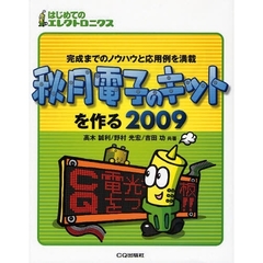 秋月電子のキットを作る　完成までのノウハウと応用例を満載　２００９