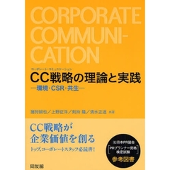 ＣＣ戦略の理論と実践　環境・ＣＳＲ・共生