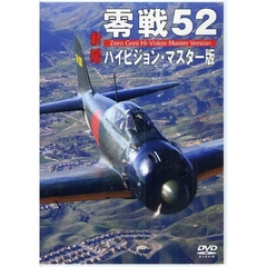 ＤＶＤ　零戦５２　新撮　ハイビジョン・マ
