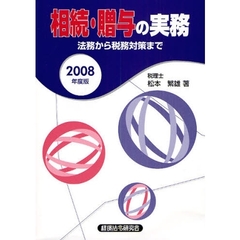 相続・贈与の実務　法務から税務対策まで　２００８年度版