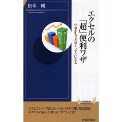 エクセルの「超」便利ワザ　仕事がもっと速く、ラクになる