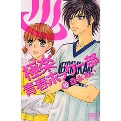 極楽・青春ホッケー部　　１０