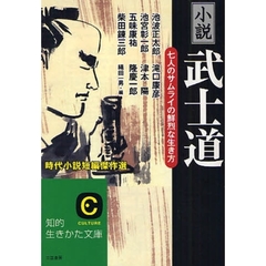 小説「武士道」　七人のサムライの鮮烈な生き方　時代小説短編傑作選